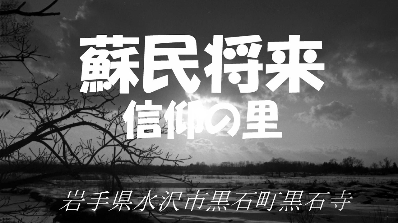 蘇民将来信仰の里 岩手県水沢市黒石町黒石寺　昭和58年2月