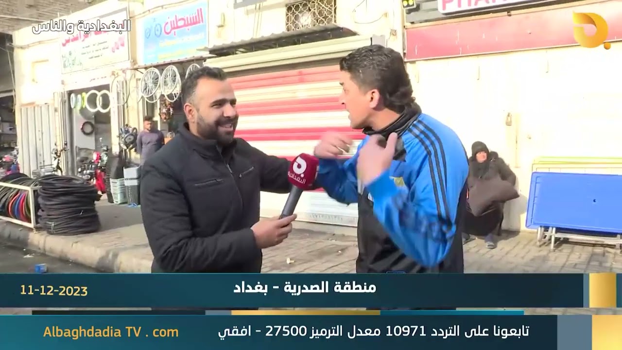 البغدادية والناس مع رامي الحمداني 