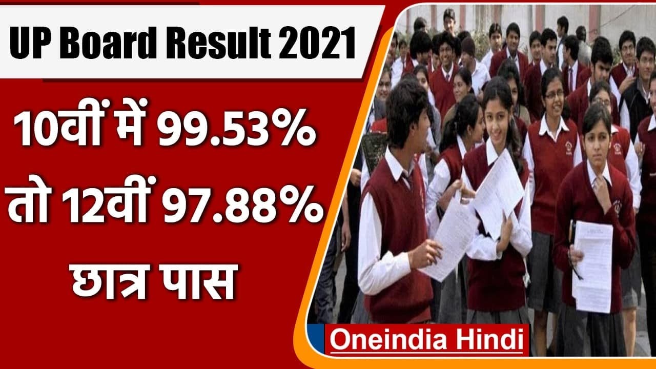 UP Board Result 2021: 10th में 99.53% और 12th में 97.88% छात्र पास | वनइंडिया हिंदी