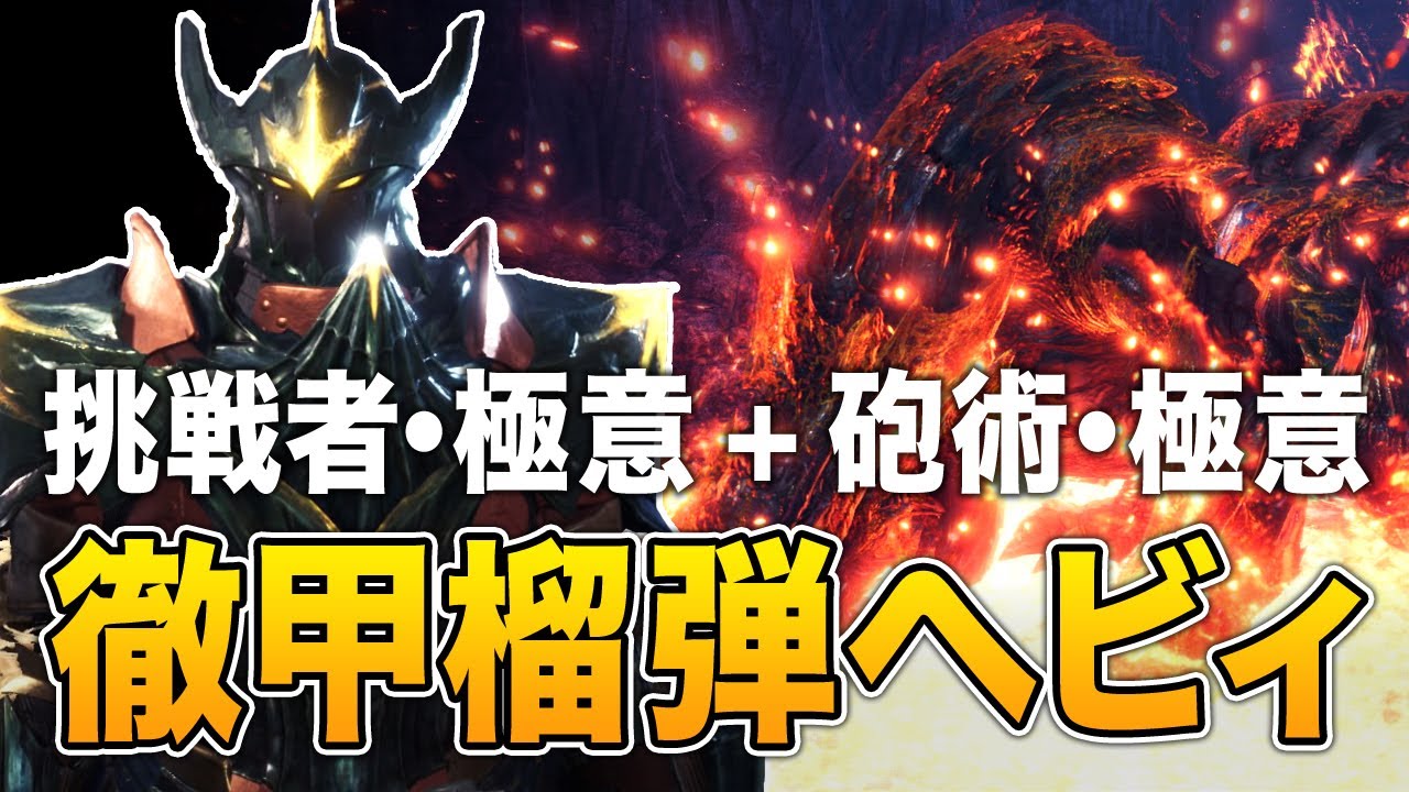 【MHWI】挑戦者・極意＋砲術・極意の徹甲榴弾ヘビィが楽しすぎる【アイスボーン】