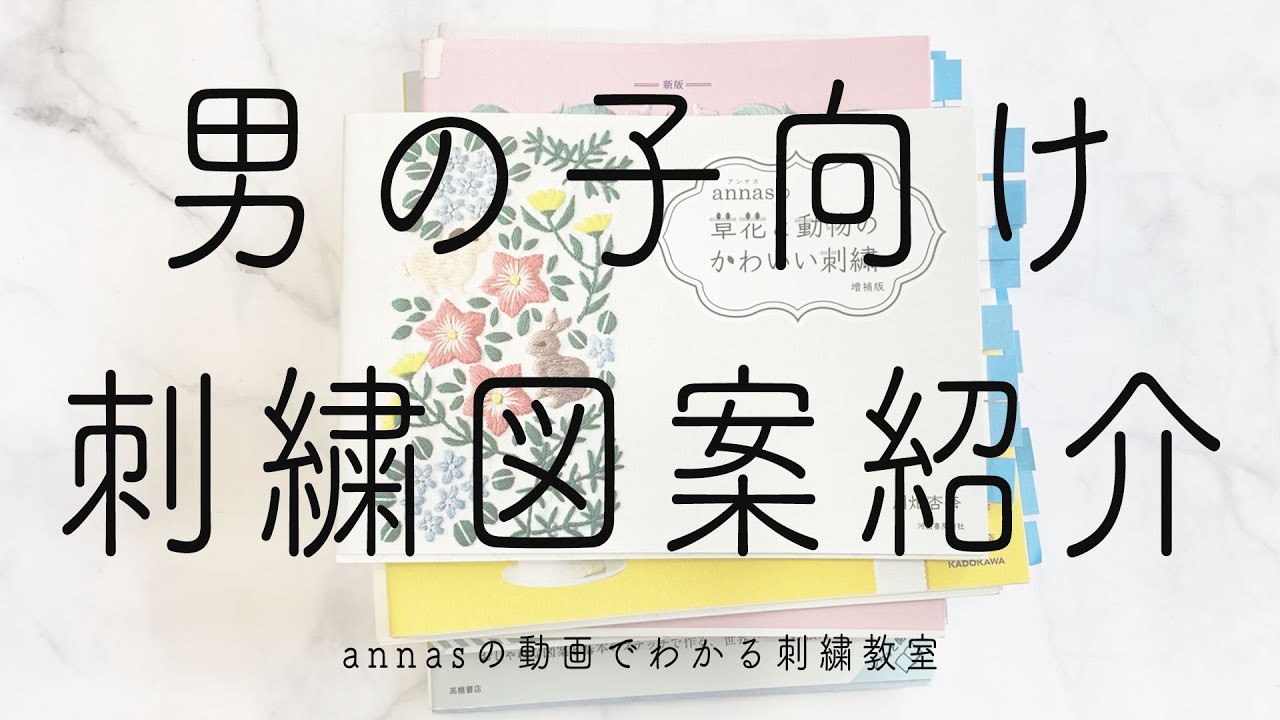 【男の子向け刺繍図案】annasの図案を紹介｜字幕あり｜アンナスの動画でわかる刺繍教室｜annas 川畑杏奈｜
