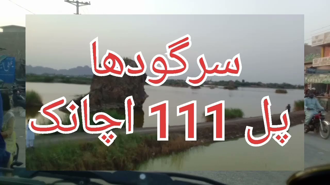 Sargodha travel  Eagle jhil pull 111