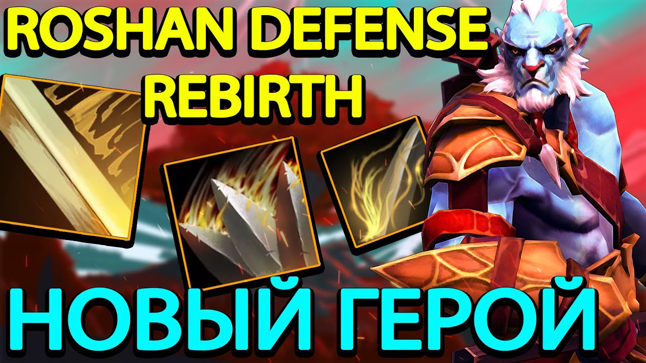 ROSHAN DEFENSE REBIRTH l PHANTOM LANCER l НОВЫЙ ГЕРОЙ