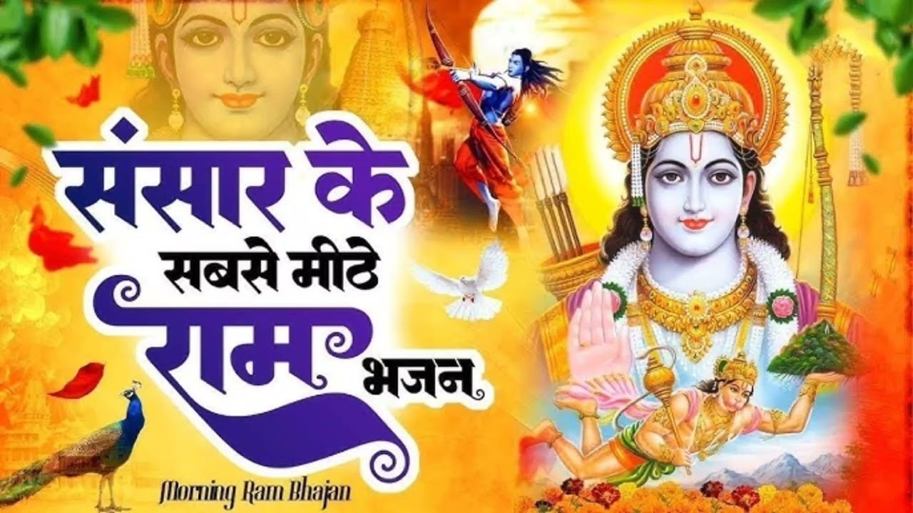 राम राम बोलो, मन को शांति मिलेगी | Shri RamBhajan#RamRam #JaiShriRam #RamBhajan #RamNaam #Bhakti 