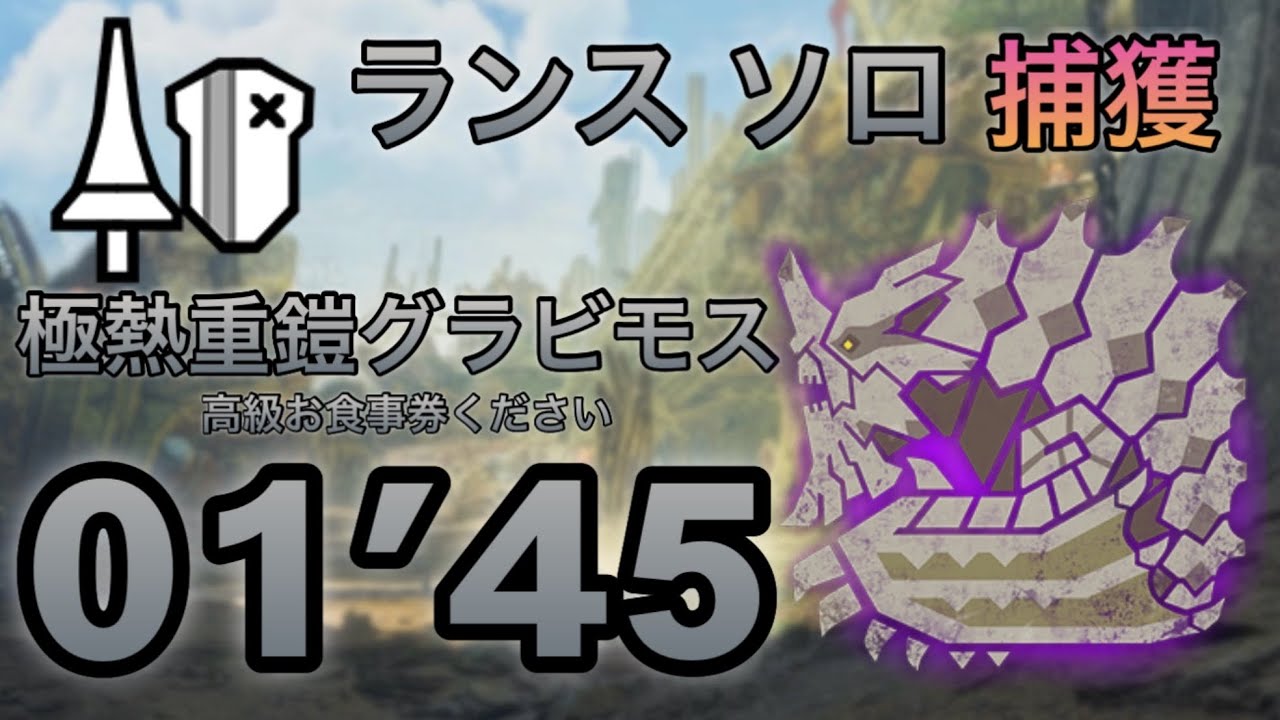 【MHWilds/PS5】極熱重鎧グラビモス ランス ソロ01'45