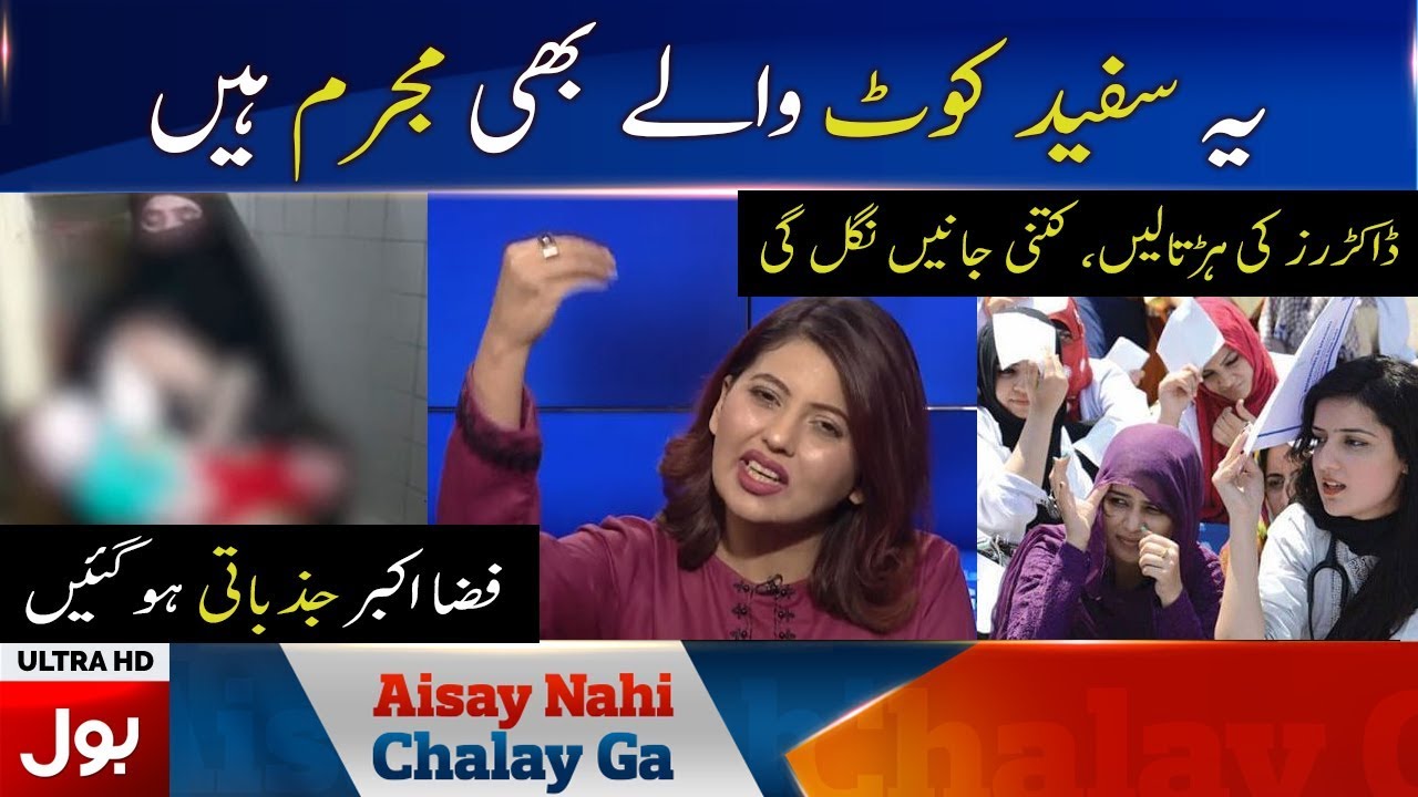 Doctors are also Guilty | Fiza Akbar bashes Doctors | Aisay Nahi Chalega with Fiza Akbar Khan