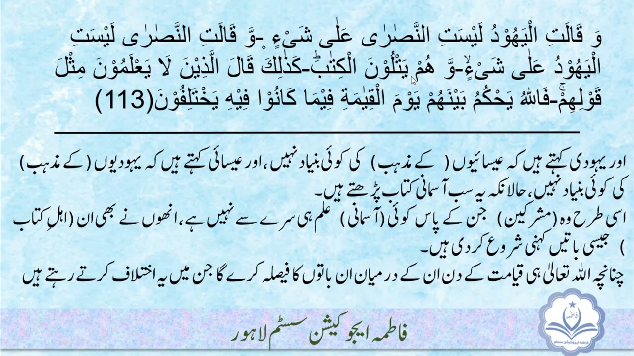 سورۃ البقرہ آیت نمبر 113 تا 117
