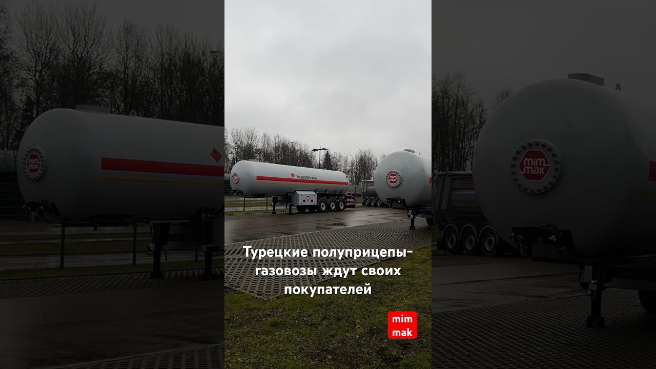Полуприцепы-газовозы LPG #полуприцепы  #газовозы #наличие #auflieger #mimmak #turkey #lpg #trailer