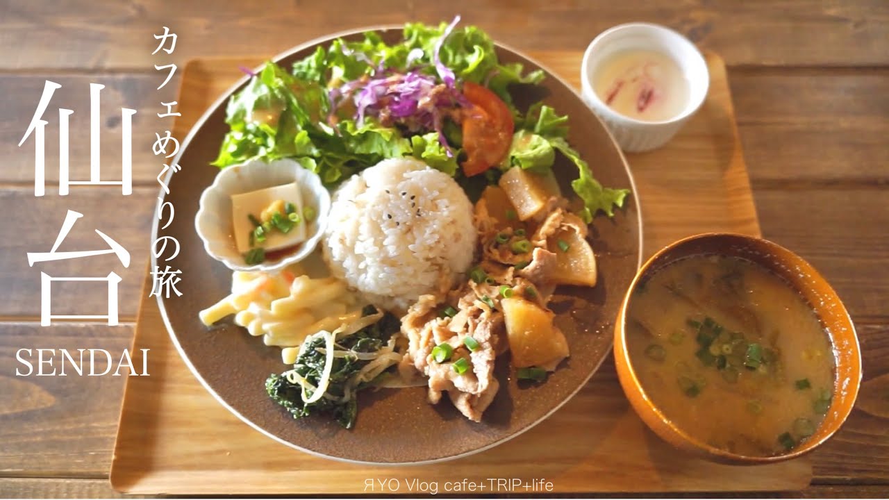【 仙台 2泊3日 カフェめぐりと旅 Day2 】 KEYAKI COFFE＆boulangerie.girafeill TOTO'S CAFEいたがき ジュースバー 村上屋餅店 みんなの食堂 みのわ