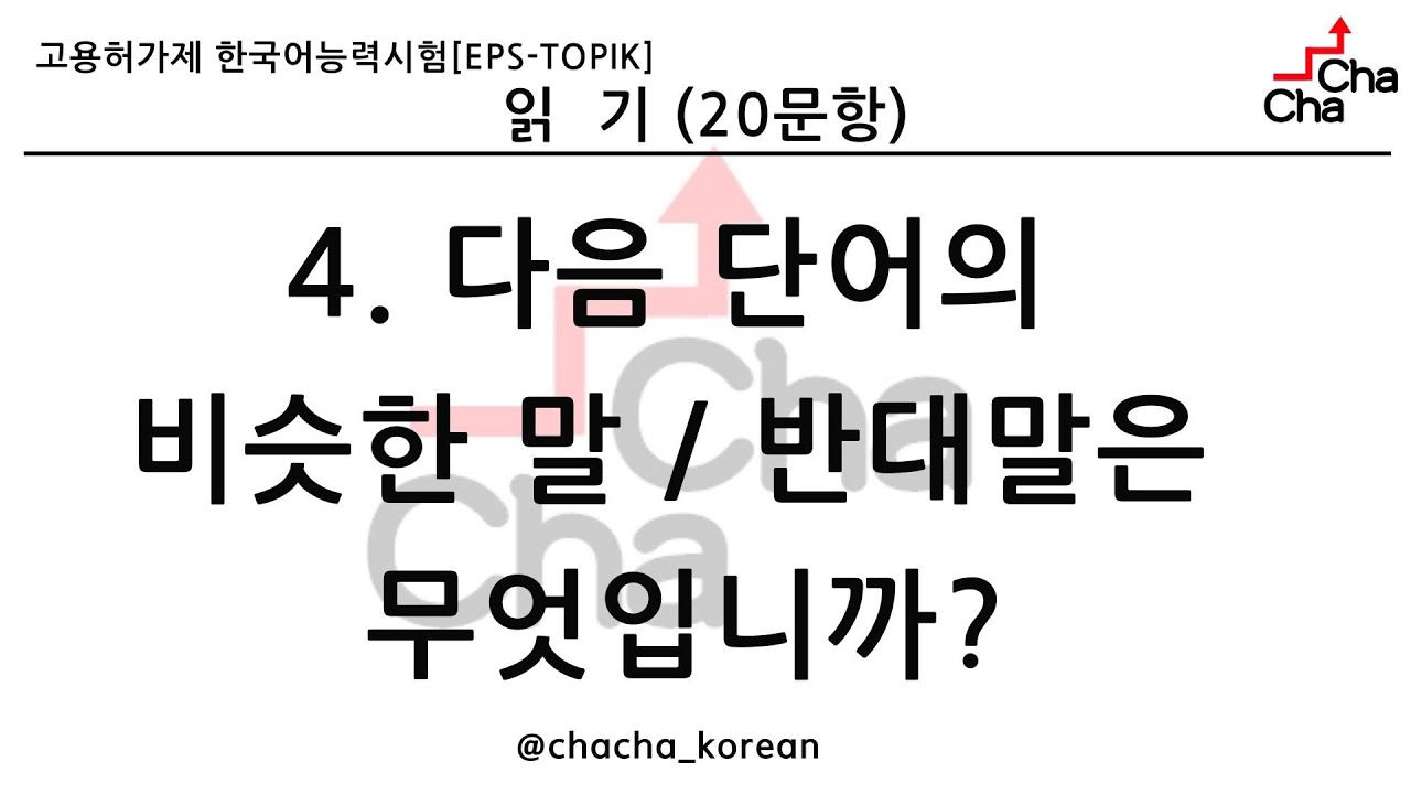 EPS TOPIK READING(읽기) TEST #4. only 다음 단어의 비슷한 말 / 반대말은 무엇입니까? (30문항) | eps-topik exam #한국어능력시험