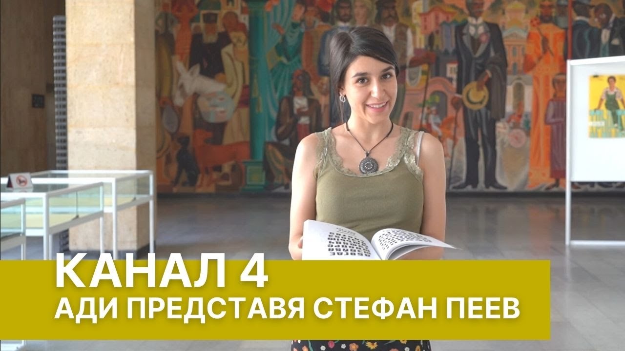 Канал 4 - Ади представя Стефан Пеев
