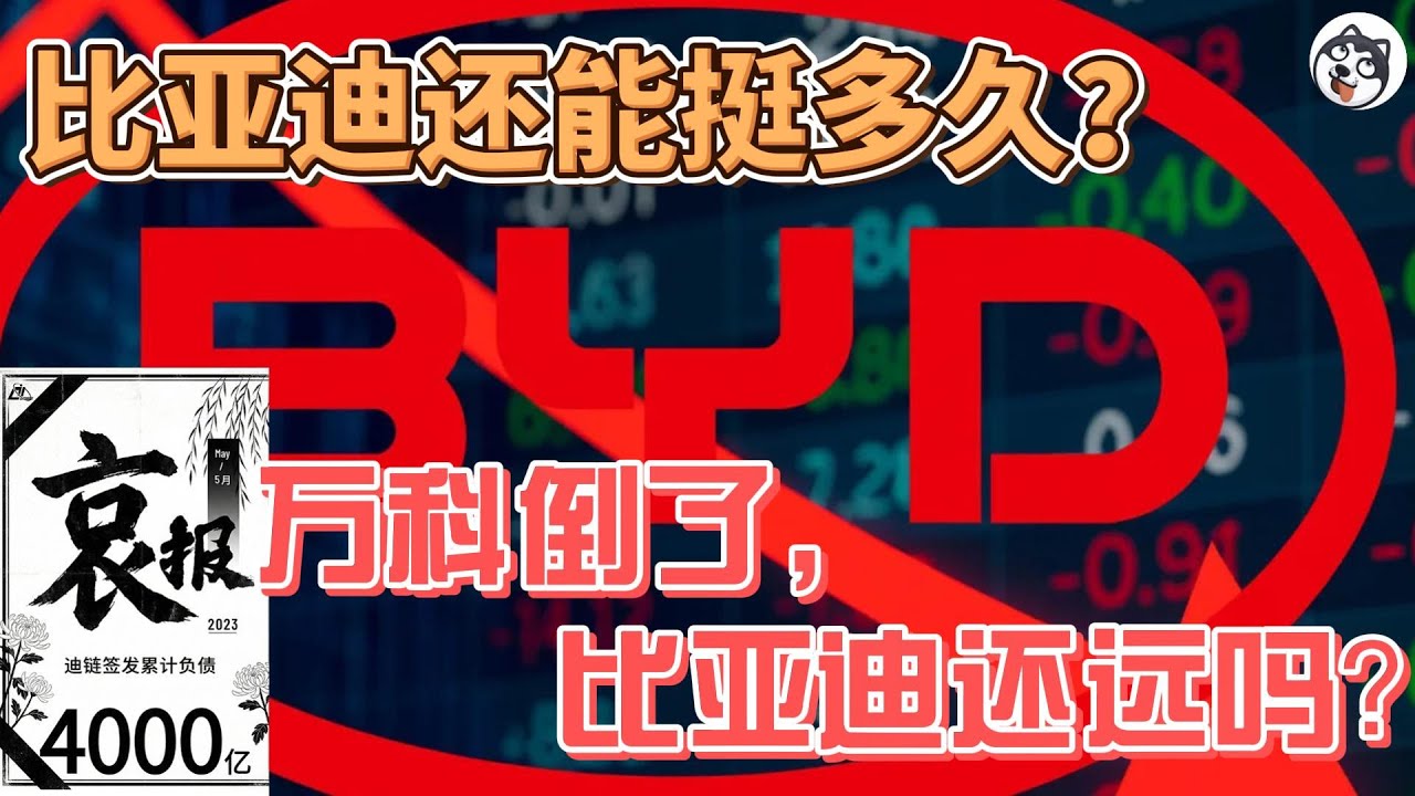 震撼揭密！比亞迪陷「明斯基時刻」？表外債7千億風暴、自由現金流巨虧，2026Q2-Q3或迎暴雷高危窗！財報穿透剖析供應鏈挤兑與戴維斯雙殺