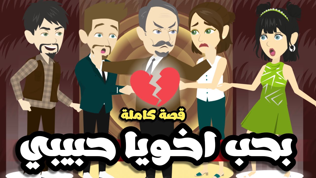 بحب اختي حبيبتي بنت الطباخة | فقيرة في بيتي | قصة كاملة