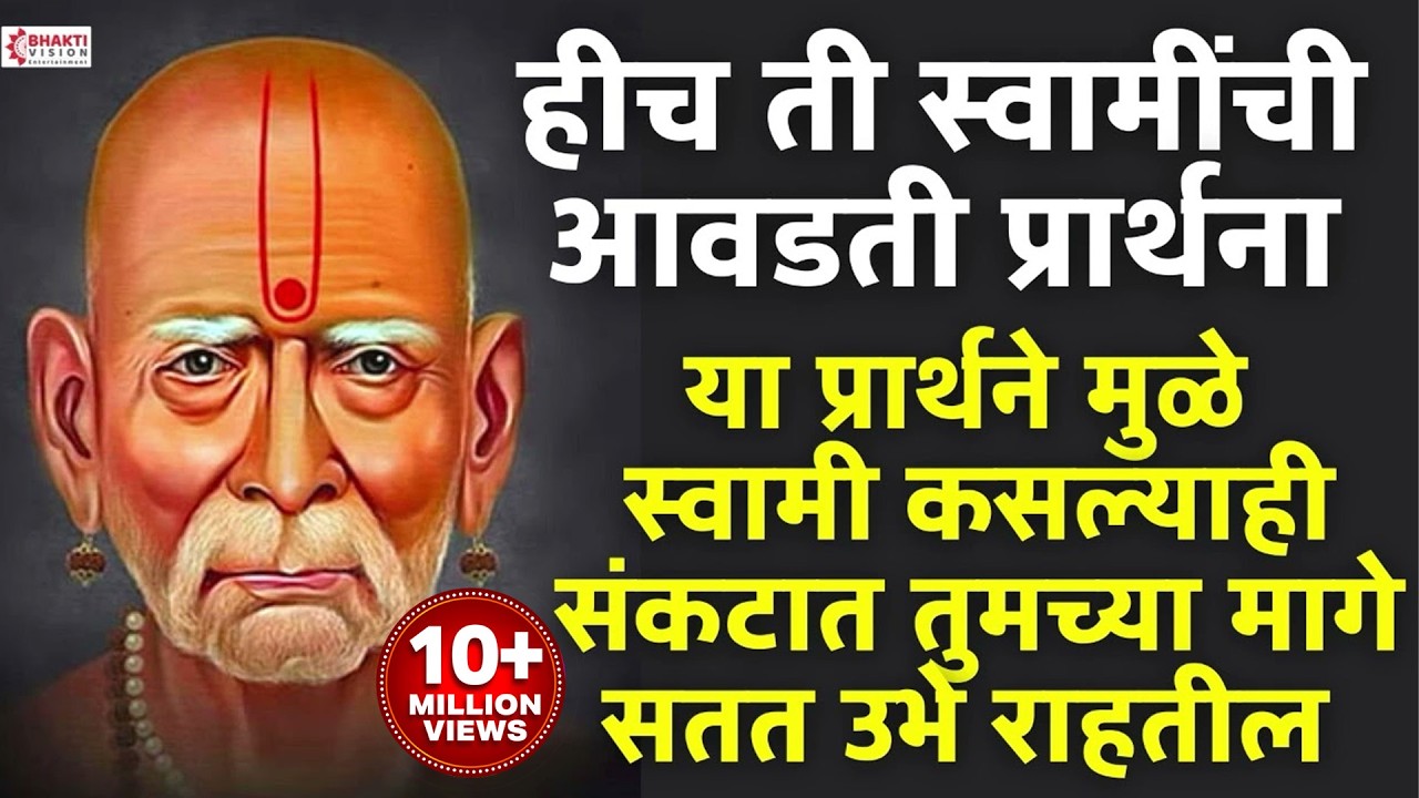 रोज ऐका स्वामींची ही आवडती प्रार्थना/या प्रार्थनेने प्रत्येक संकटात स्वामी तुमच्या पाठीशी उभे राहतील