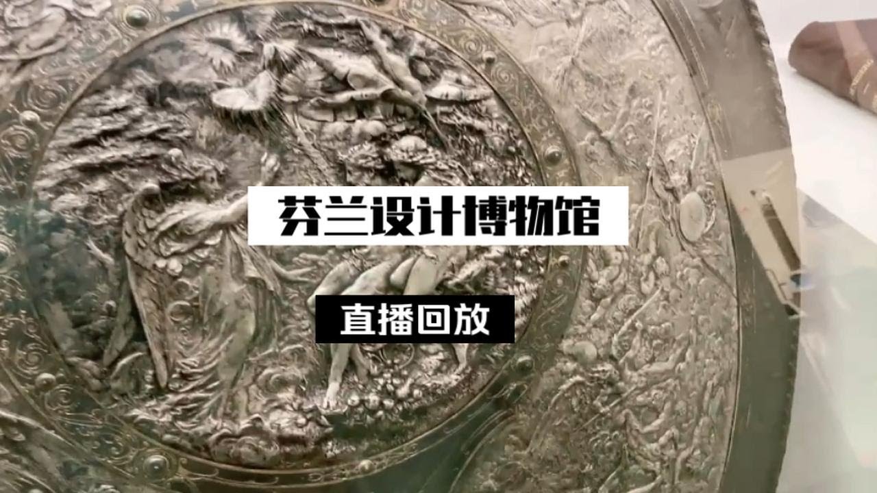 2022.1.4 直播回放简单剪辑 芬兰设计博物馆