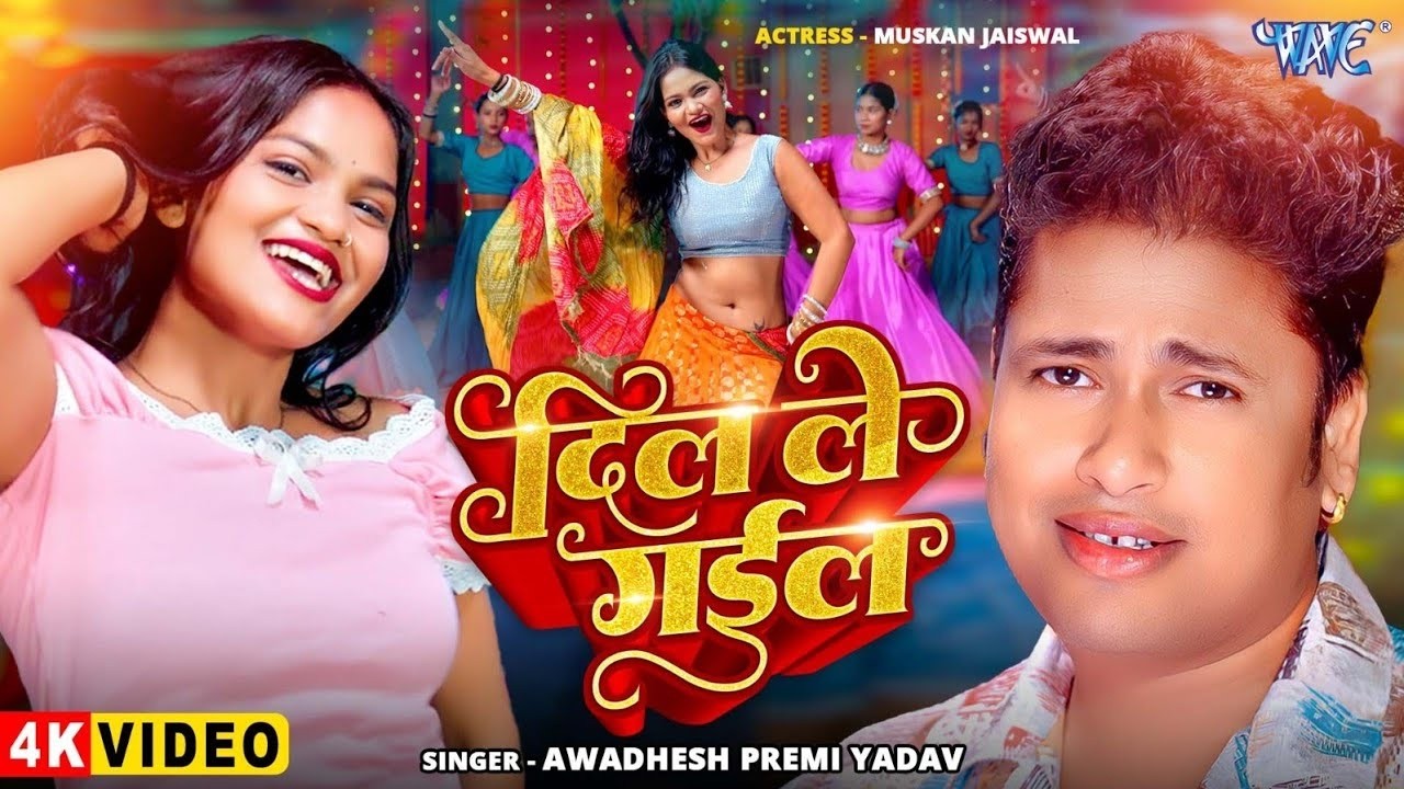 #Video | दिल ले गईल | #Awadhesh Premi Yadav | Dil Le Gail | New #Bhojpuri Song 2026