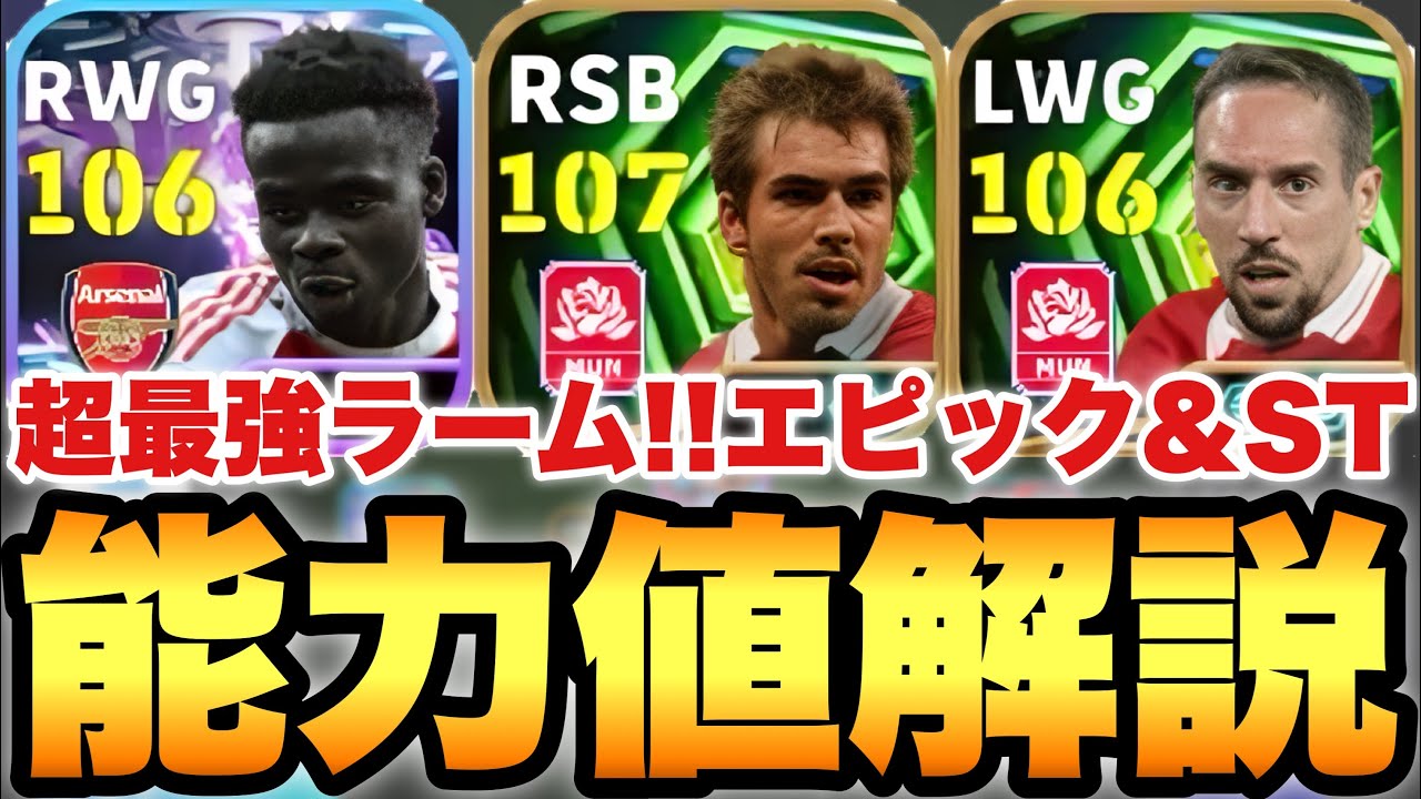 【超絶必見】ラームは必須??新リンクアップEPIC,ST能力値育成解説!!リベリがチャンメに変更!!【eFootballアプリ2026/イーフト】