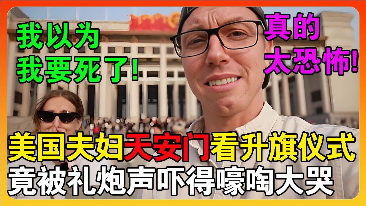 美国夫妇天安门观看升旗仪式，被礼炮吓得嚎啕大哭：太恐怖！还以为自己要死了！