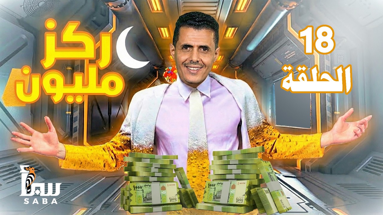 ركز مليون | الحلقة 18