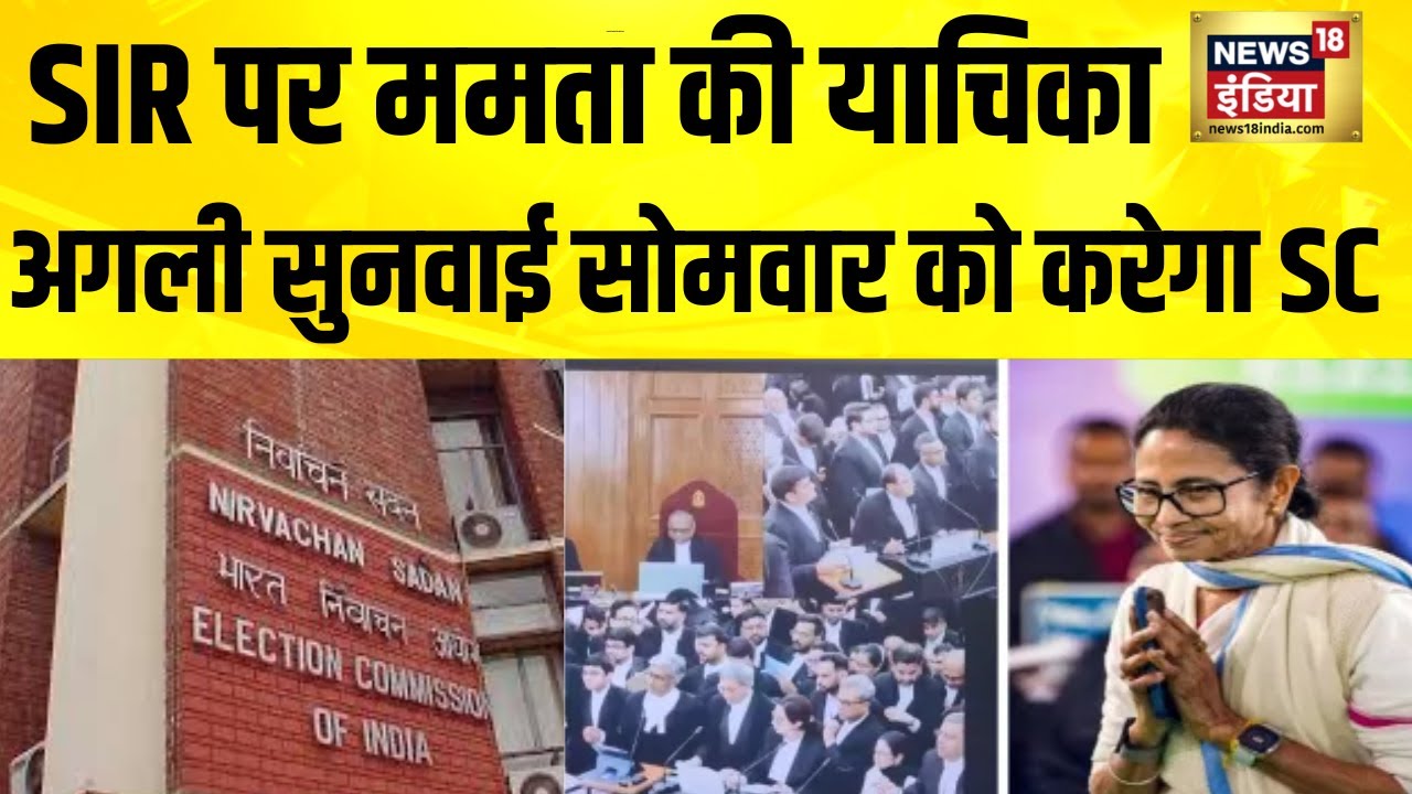 SIR पर ममता की याचिका अगली सुनवाई सोमवार को करेगा SC | mamata Banerjee