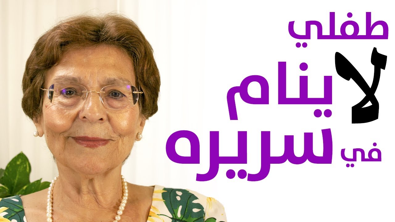 تدريب طفلي على النوم في سريره