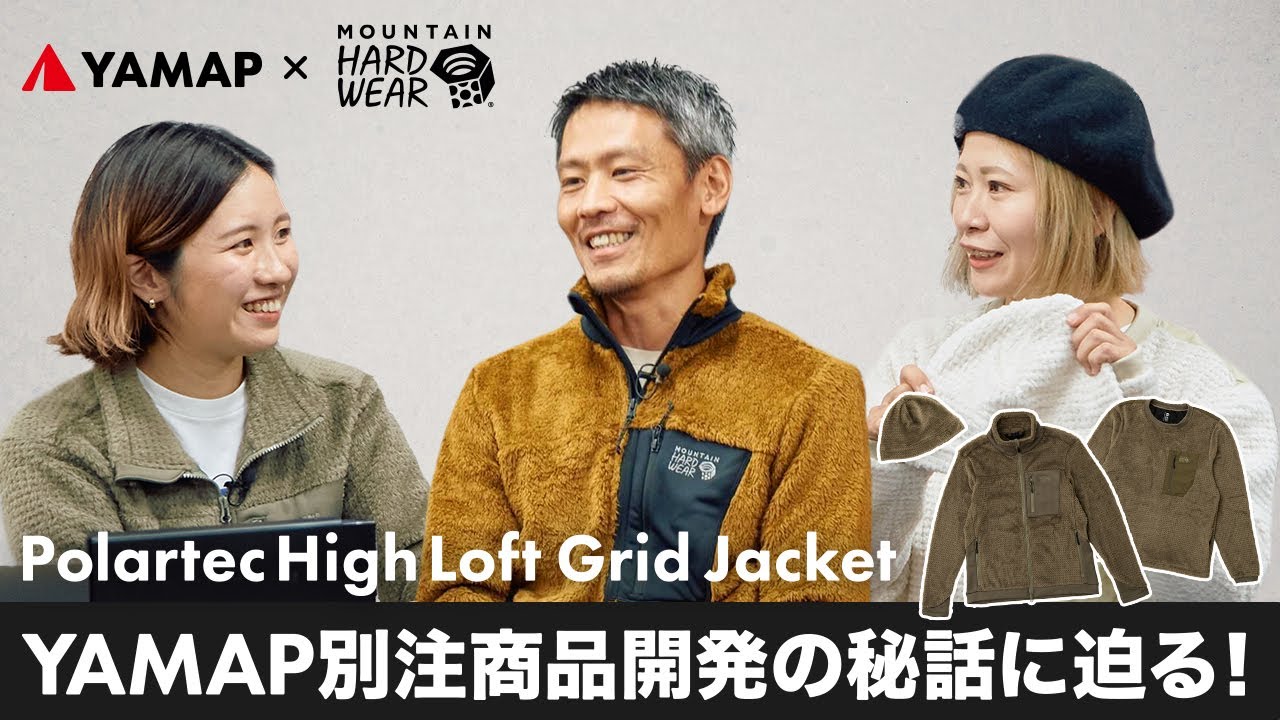 【登山中ずっと着られる行動着】YAMAPがマウンテンハードウェアに別注した革新的フリースの真価に迫る｜担当者たちの商品製作秘トーク！