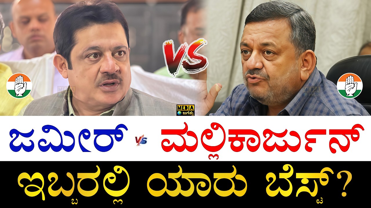 ಮಿನಿಸ್ಟರ್ vs ಮಿನಿಸ್ಟರ್​! | Zameer Ahmed Khan vs SS Mallikarjun Fight | Davanagere South By Election
