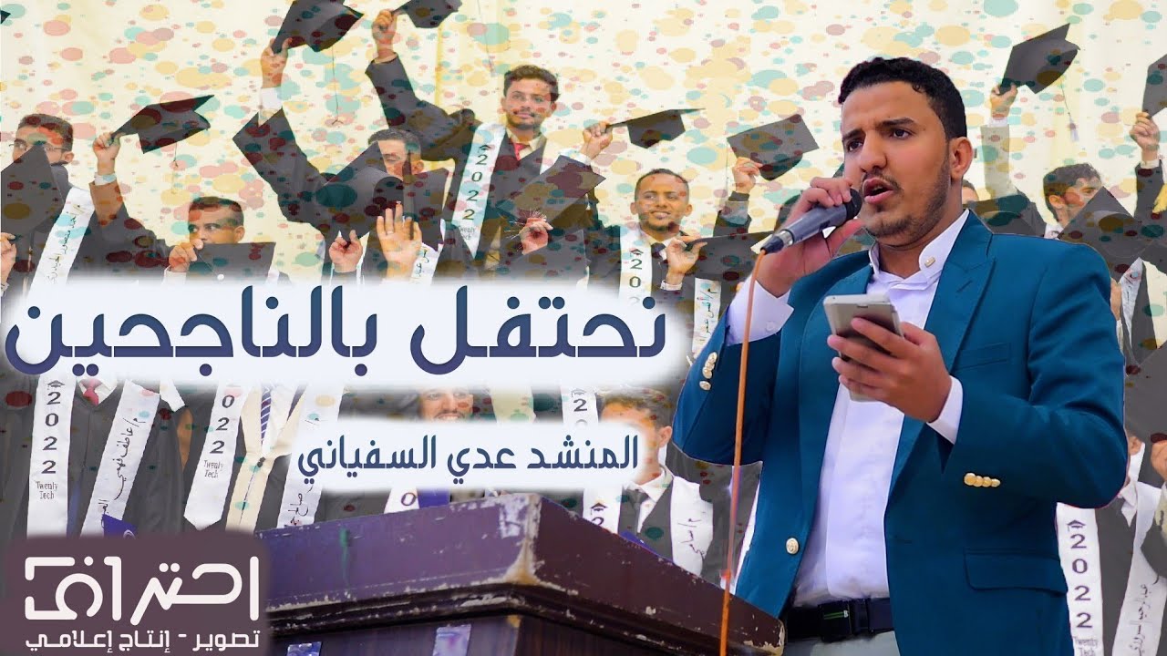 المنشد عدي السفياني  اهداء يثير تفاعل الخريجين