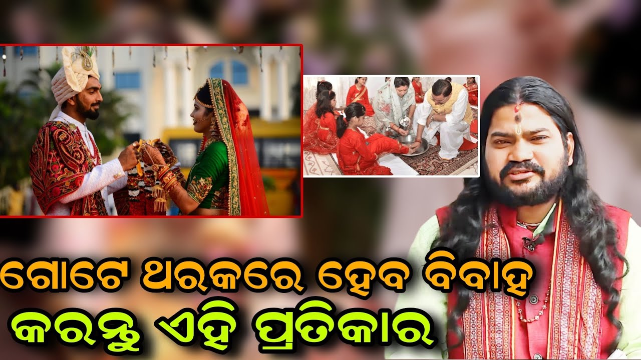 ଗୋଟେ ଥରକରେ ହେବ ବିବାହ କରନ୍ତୁ ଏହି ପ୍ରତିକାର!!@BHABADIBAKAR 