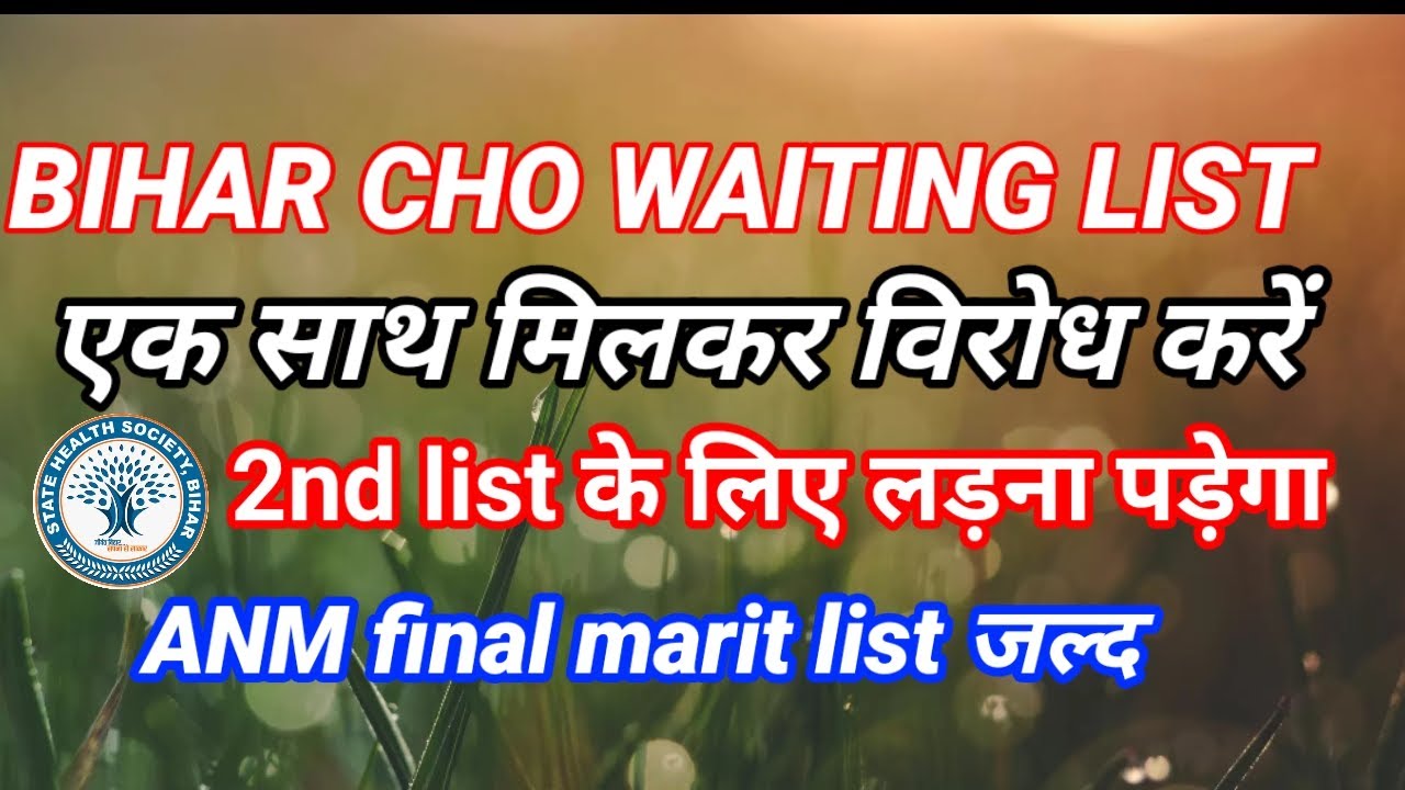 #video Bihar cho waiting list| 2nd lsit jald aayegi | मिलकर विरोध करे| ANM merit list kab aayegi 