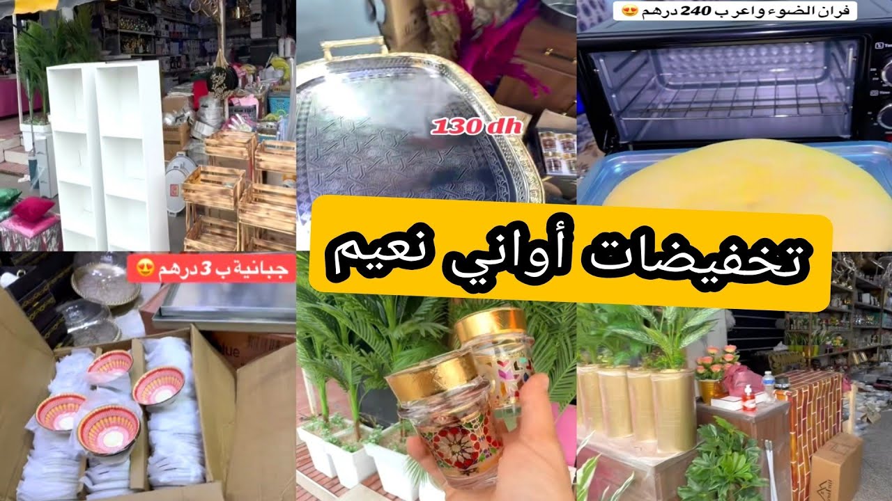 اواني نعيم ♥️ تخفيضات جديده 👍 بلاكارات ومنظمات 😍 بأقل الأسعار ♥️