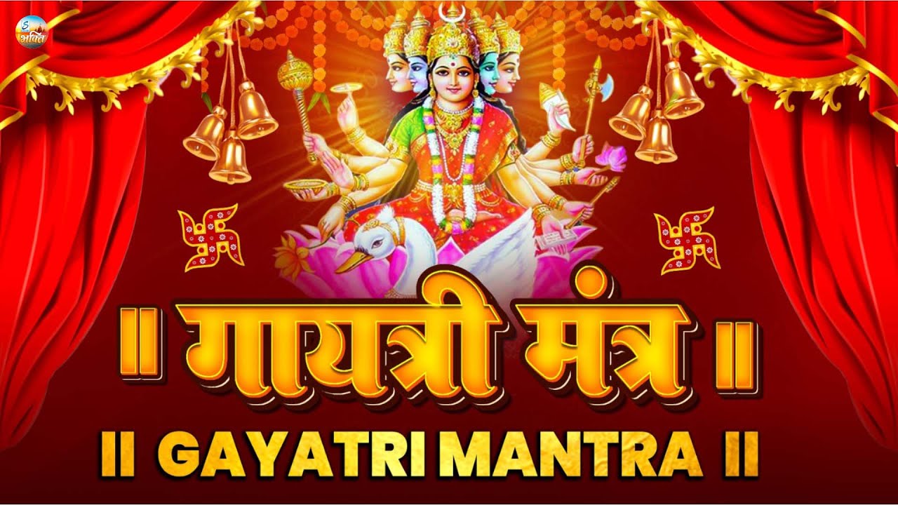 Famous Powerful Gayatri Mantra 108 Times | Om Bhur Bhuva Swaha | गायत्री मंत्र | ओम भूर भुवा स्वाहा