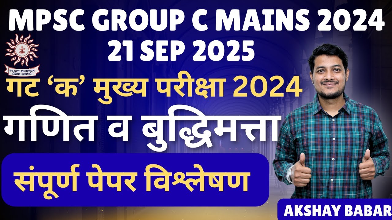 MPSC Group C MAINS 2024 | 1 SEP 2025 | solution | Maths Reasoning Answer & analysis | AKSHAY BABAR