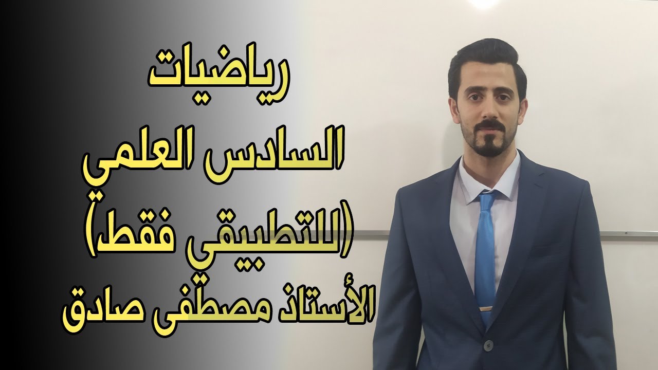 (القيمة التقريبية لمساحةA) السادس العلمي الفصل الرابع