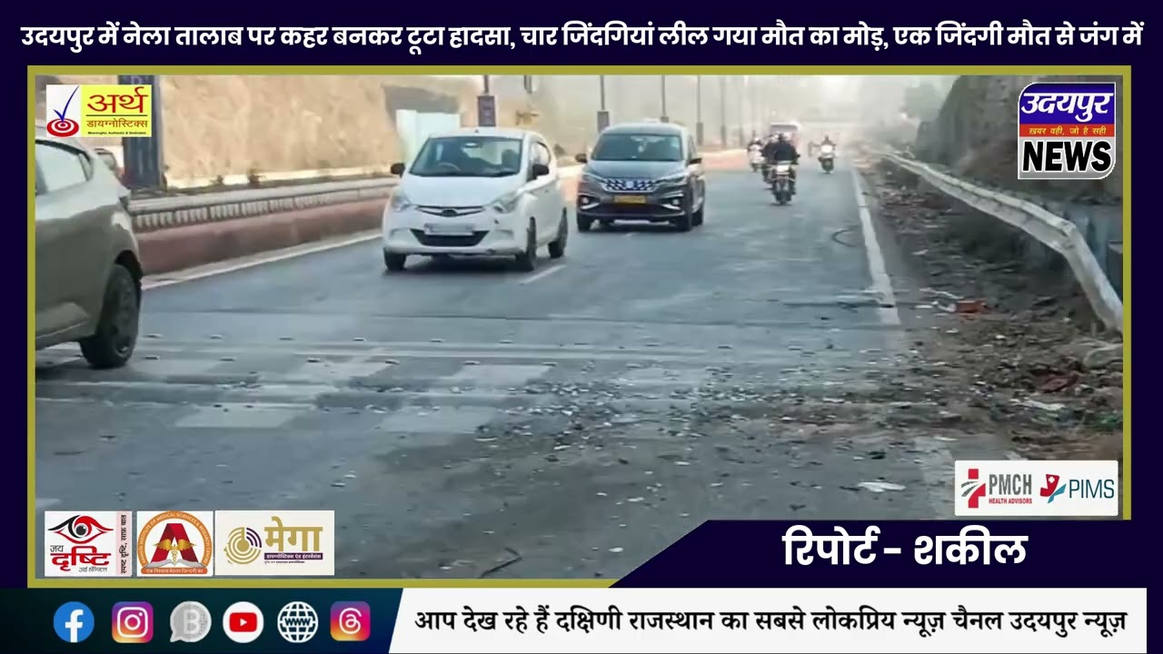 नेला तालाब मोड़ बना मौत का मोड़: तेज रफ्तार ने उजाड़ दी 4 जिंदगियां, उदयपुर में मातम