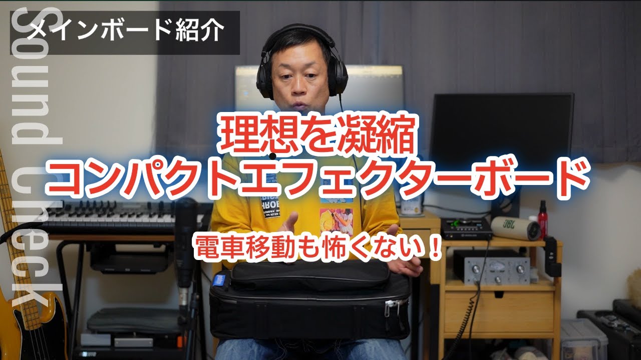「究極の機能美。移動も楽々な最小最強のエフェクターボード紹介」