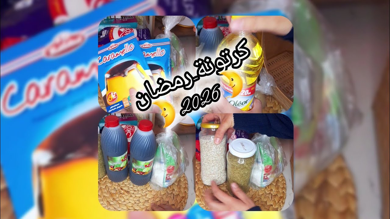 #مشترياتي من قضيان_رمضان  #كرطونة #رمضان  2026 #بيت_الخزين  #تحضيرات_رمضان 🌙🌛🤲