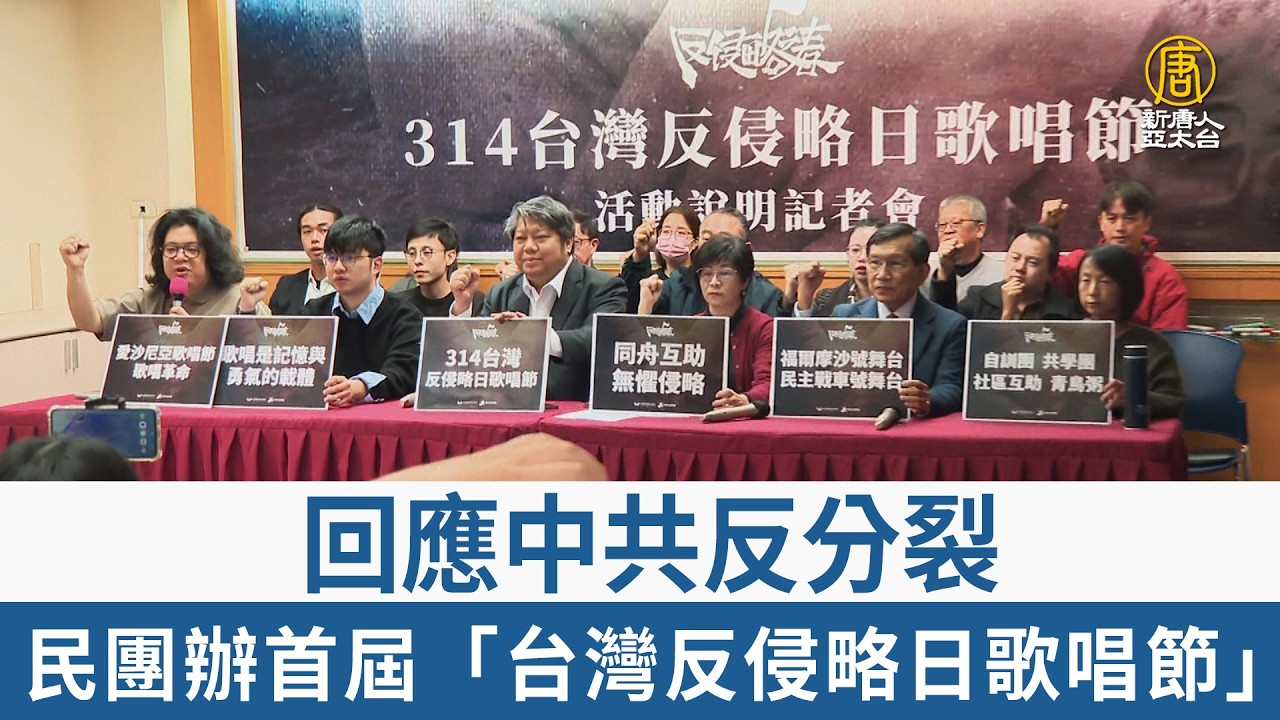 回應中共反分裂 民團辦首屆「台灣反侵略日歌唱節」