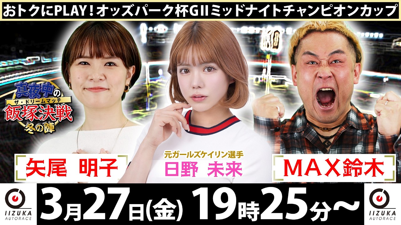 2026/3/27(金)飯塚オート公式GⅡミッドナイトチャンピオンカップ初日「真夜中の飯塚決戦～冬の陣～ザ・ドリームマッチ～」
