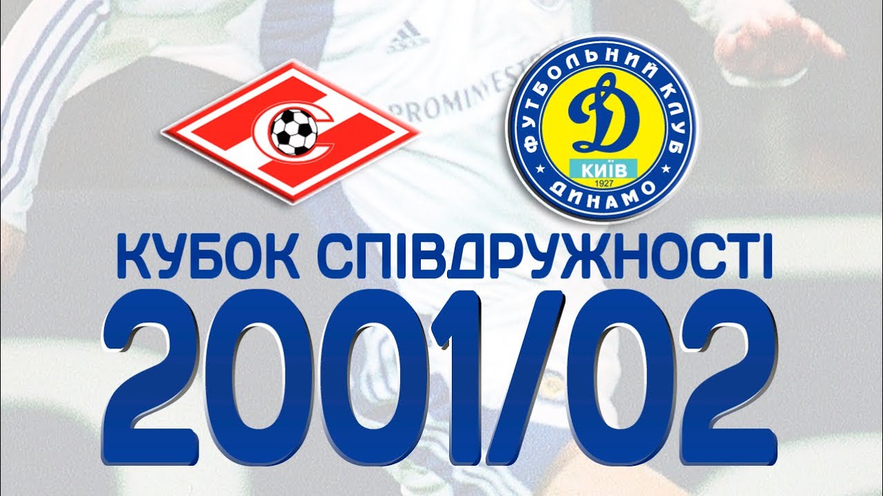 Спартак-Динамо. Кубок Співдружності 2002 