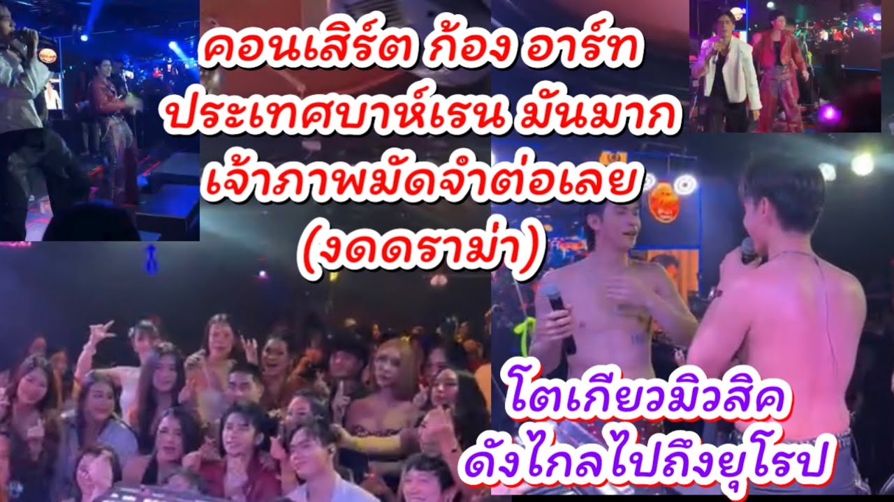 งานคอนเสิร์ต ก้อง อาร์ทประเทศบาห์เรนสนุกมากเจ้าภาพติดใจมัดจำต่อเลย ￼(งดดราม่า) #ผู้ใหญ่บ้านฟินแลนด์ 
