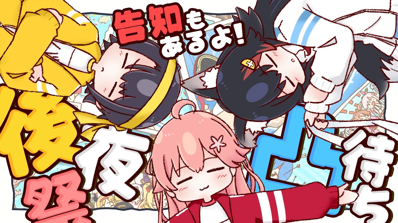 【後夜祭】ホロライブ運動会どうだった？！感想凸待ち！【さくらみこ/大空スバル/大神ミオ】