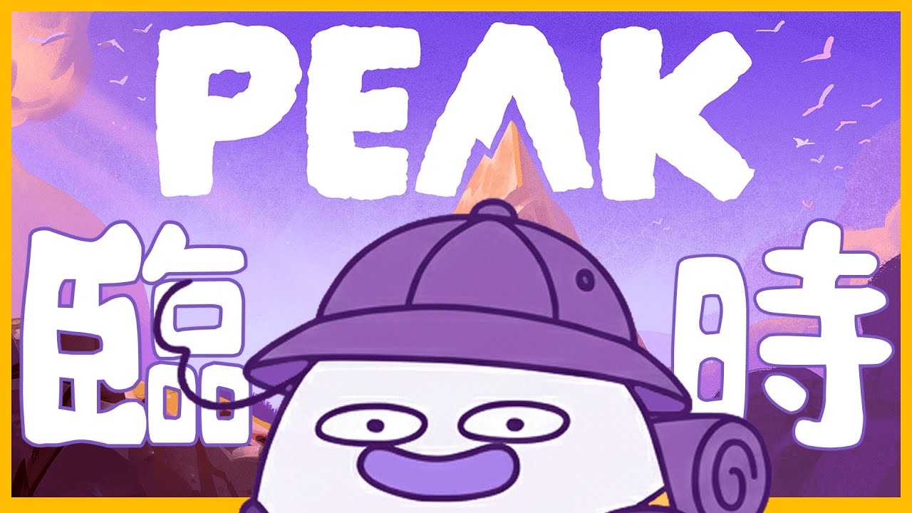 【辣就開玩】PEAK | 超級突然前輩帶我爬山！暈車藥有用嘛！？ft. 七肯/蕗丹/☾ 怒辣LUNA ☾ 初見降落歡迎