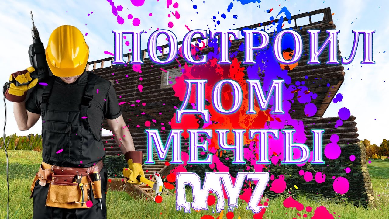 КРУТОЙ ДОМ СОБСТВЕННЫМИ РУКАМИ - РУКОВОДСТВО ПО МОДОВОЙ СТРОЙКЕ DayZ (BBP BaseBuldingPlus)