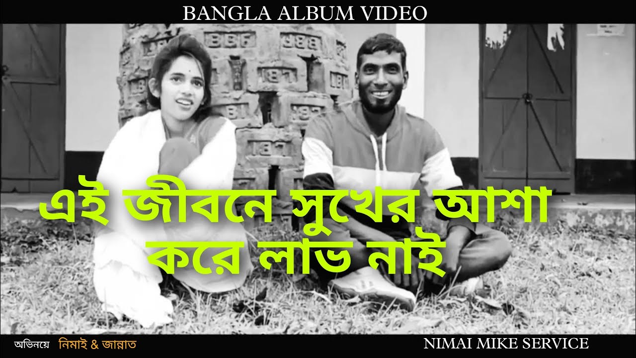 Ai Jibone Shukher asha kore lab nai new songlekhok - Nimai Miah Chan