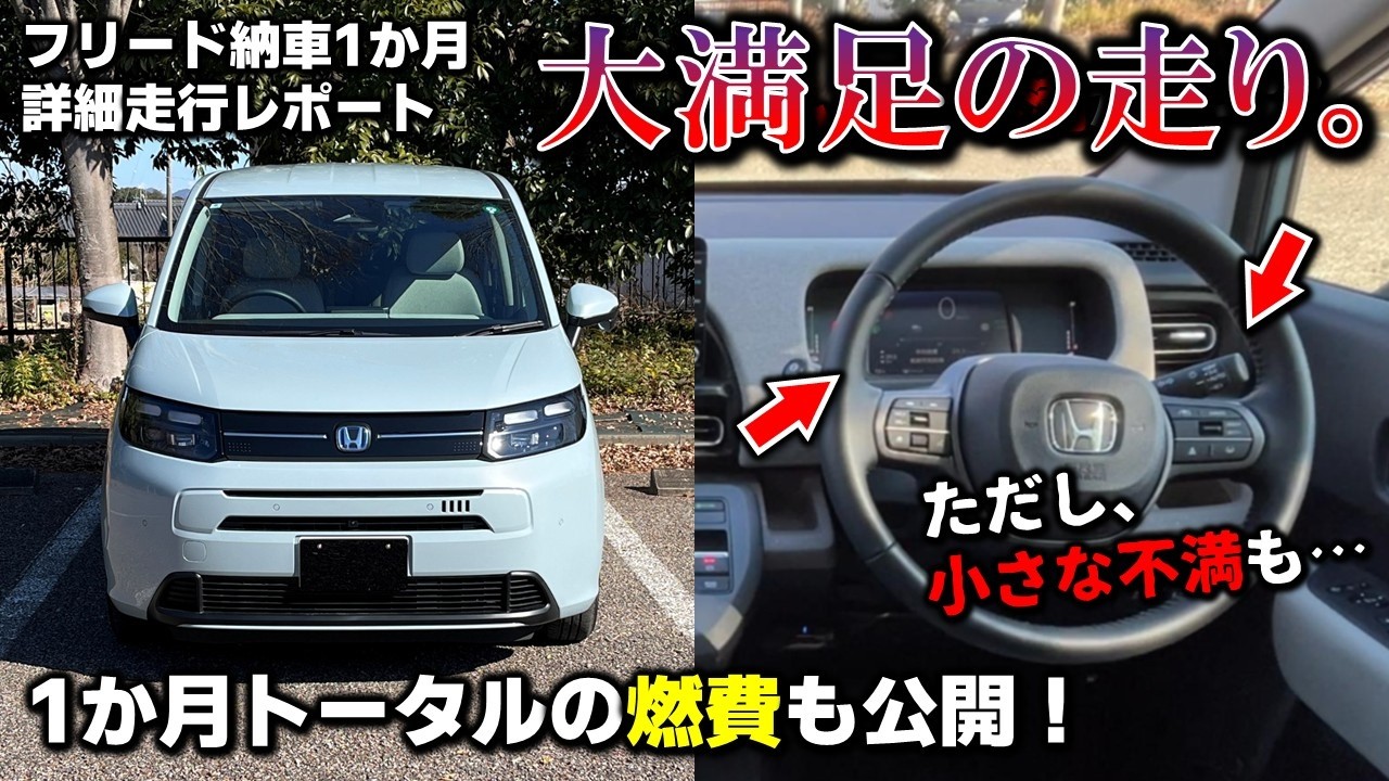 【不満は2つ】納車1か月のフリードe:HEVの走りを詳細評価！1か月トータルの燃費は？【オーナー目線】