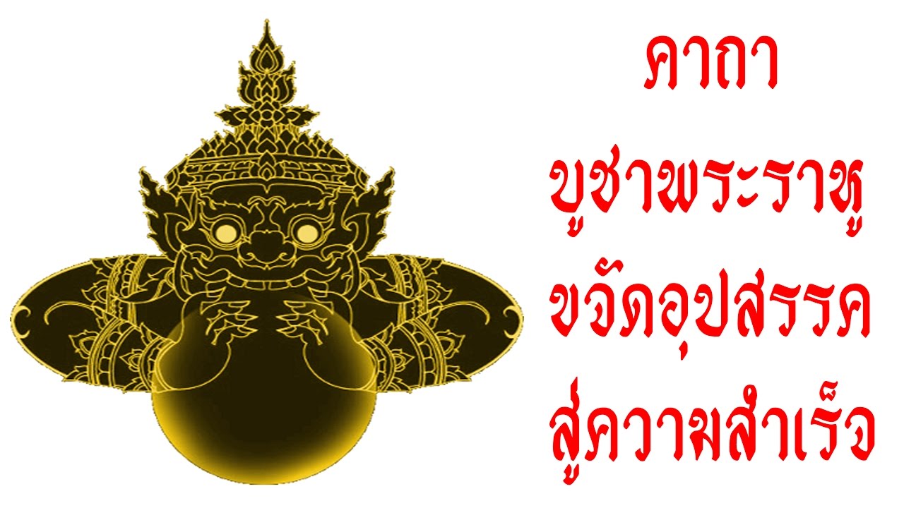 คาถา บูชาพระราหู(มั่งมีไม่เลิก) - เอื้ออังกูร