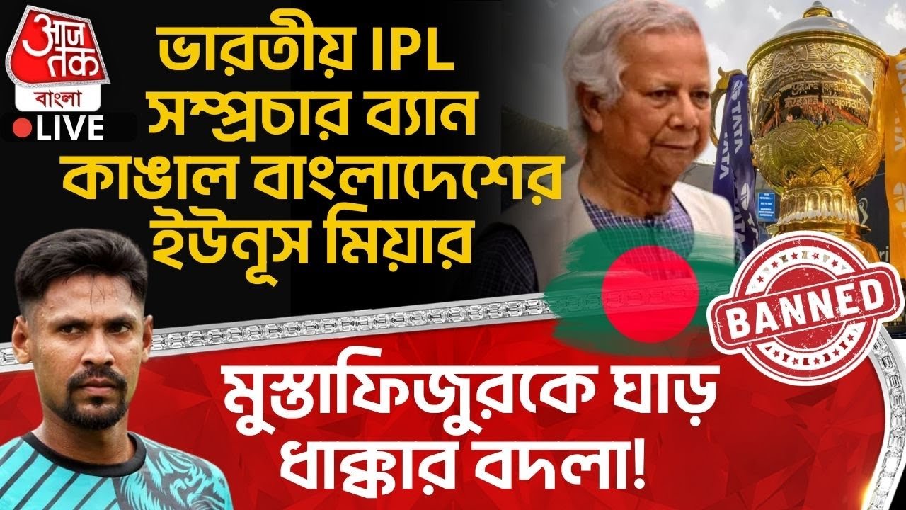 🛑মুস্তাফিজুরকে ঘাড় ধাক্কার বদলা! ভারতীয় IPL Broadcast Ban কাঙাল Bangladesh র Yunus মিয়ার| Mustafizur