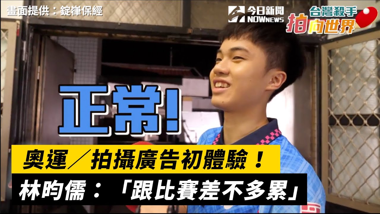 奧運／拍攝廣告初體驗！林昀儒：跟比賽差不多累