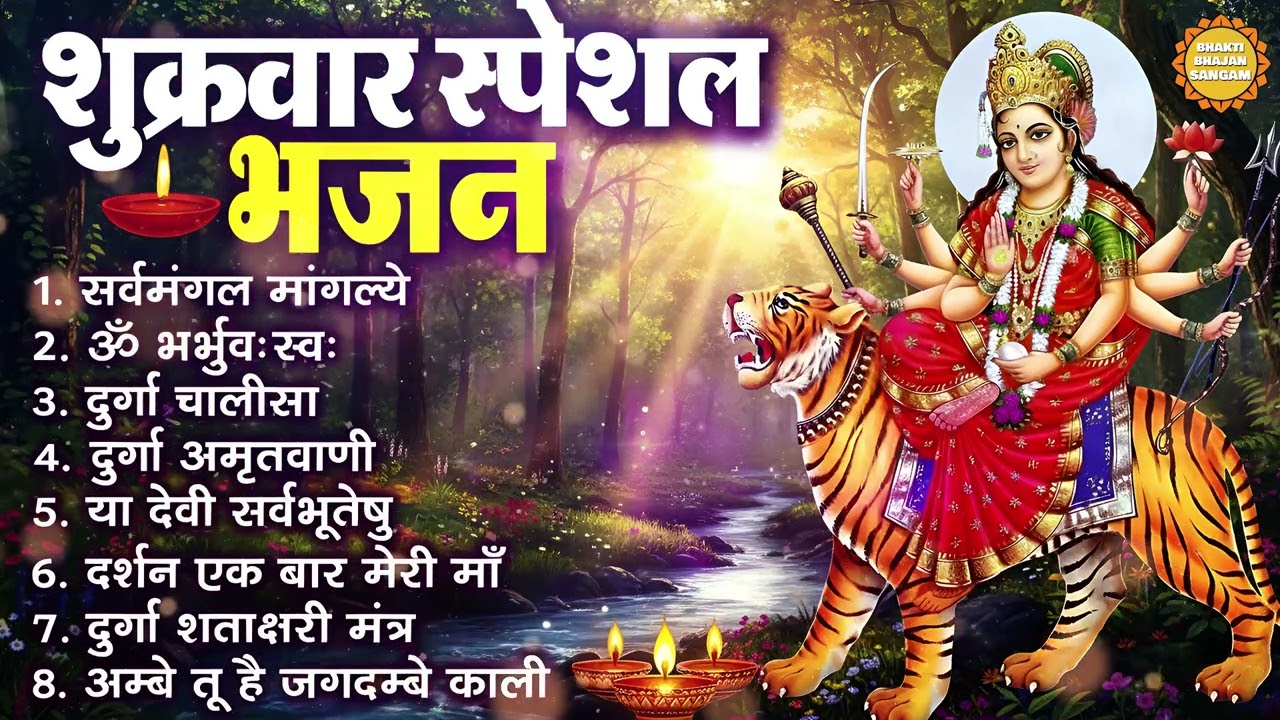 शुक्रवार भक्ति भजन - सर्व मंगल मांगल्ये, ॐ भूर्भुवः स्वः, या देवी सर्व भूतेषु , दुर्गा चालीसा ,आरती